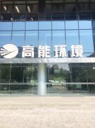 康卓科技销售团队前往北京高能时代环境技术股份有限公司进行业务洽谈！