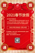 康卓科技春节放假通知，2021新春大吉!