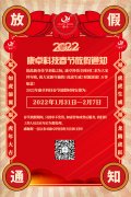 康卓科技2022年春节放假通知，恭祝大家虎年大吉!